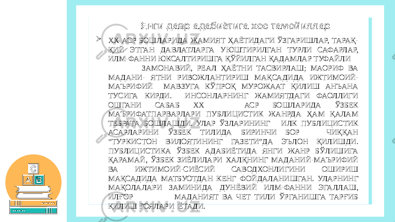  ХХ АСР БОШЛАРИДА ЖАМИЯТ ҲАЁТИДАГИ ЎЗГАРИШЛАР, ТАРАҚ- ҚИЙ ЭТГАН ДАВЛАТЛАРГА УЮШТИРИЛГАН ТУРЛИ САФАРЛАР, ИЛМ-ФАННИ ЮКСАЛТИРИШГА ҚЎЙИЛГАН ҚАДАМЛАР ТУФАЙЛИ ЗАМОНАВИЙ, РЕАЛ ҲАЁТНИ ТАСВИРЛАШ; МАОРИФ ВА МАДАНИ- ЯТНИ РИВОЖЛАНТИРИШ МАҚСАДИДА ИЖТИМОИЙ- МАЪРИФИЙ МАВЗУГА КЎПРОҚ МУРОЖААТ ҚИЛИШ АНЪАНА ТУСИГА КИРДИ. ИНСОНЛАРНИНГ ЖАМИЯТДАГИ ФАОЛЛИГИ ОШГАНИ САБАБ ХХ АСР БОШЛАРИДА ЎЗБЕК МАЪРИФАТПАРВАРЛАРИ ПУБЛИЦИСТИК ЖАНРДА ҲАМ ҚАЛАМ ТЕБРАТА БОШЛАШДИ. УЛАР ЎЗЛАРИНИНГ ИЛК ПУБЛИЦИСТИК АСАРЛАРИНИ ЎЗБЕК ТИЛИДА БИРИНЧИ БОР ЧИҚҚАН “ТУРКИСТОН ВИЛОЯТИНИНГ ГАЗЕТИ”ДА ЭЪЛОН ҚИЛИШДИ. ПУБЛИЦИСТИКА ЎЗБЕК АДАБИЁТИДА ЯНГИ ЖАНР БЎЛИШИГА ҚАРАМАЙ, ЎЗБЕК ЗИЁЛИЛАРИ ХАЛҚНИНГ МАДАНИЙ-МАЪРИФИЙ ВА ИЖТИМОИЙ-СИЁСИЙ САВОДХОНЛИГИНИ ОШИРИШ МАҚСАДИДА МАТБУОТДАН КЕНГ ФОЙДАЛАНИШГАН. УЛАРНИНГ МАҚОЛАЛАРИ ЗАМИНИДА ДУНЁВИЙ ИЛМ-ФАННИ ЭГАЛЛАШ, ИЛҒОР МАДАНИЯТ ВА ЧЕТ ТИЛИ ЎРГАНИШГА ТАРҒИБ ҚИЛИШ ҒОЯЛАРИ ЁТАДИ. Янги давр адабиётига хос тамойиллар 