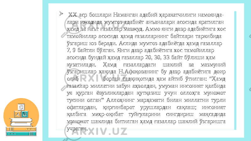  ХХ аср бошлари Наманган адабий ҳаракатчилиги намоянда- лари ижодида мумтоз адабиёт анъаналари асосида яратилган ҳамд ва наът ғазаллар мавжуд. Аммо янги давр адабиётига хос тамойиллар асосида ҳамд ғазалларнинг байтлари таркибида ўзгариш юз беради. Аслида мумтоз адабиётда ҳамд ғазаллар 7, 9 байтли бўлган. Янги давр адабиётига хос тамойиллар асосида бундай ҳамд ғазаллар 20, 30, 33 байт бўлиши ҳам кузатилади. Ҳамд ғазаллардаги шаклий ва мазмуний ўзгаришлар ҳақида Н.Афоқованинг бу давр адабиётига доир олиб борган тадқиқотида ҳам айтиб ўтилган: “Ҳамд ғазаллар миллатни забун аҳволдан, умуман инсоният қалбида уя қурган ёвузликлардан қутқазиш учун оллоҳга муножот тусини олган” Аллоҳнинг марҳамати билан миллатни турли офатлардан, қирғинбарот урушлардан сақлаш; инсоният қалбига меҳр-оқибат туйғуларини сингдириш мақсадида муножот шаклида битилган ҳамд ғазаллар шаклий ўзгаришга учраган. 