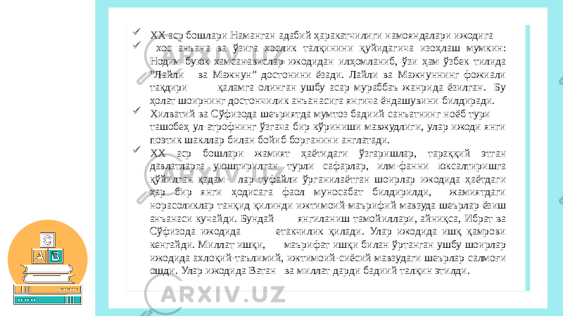  ХХ аср бошлари Наманган адабий ҳаракатчилиги намояндалари ижодига  хос анъана ва ўзига хослик талқинини қуйидагича изоҳлаш мумкин: Нодим буюк хамсанавислар ижодидан илҳомланиб, ўзи ҳам ўзбек тилида “Лайли ва Мажнун” достонини ёзади. Лайли ва Мажнуннинг фожиали тақдири қаламга олинган ушбу асар мураббаъ жанрида ёзилган. Бу ҳолат шоирнинг достончилик анъанасига янгича ёндашувини билдиради.  Хилватий ва Сўфизода шеъриятда мумтоз бадиий санъатнинг ноёб тури ташобеҳ ул-атрофнинг ўзгача бир кўриниши мавжудлиги, улар ижоди янги поэтик шакллар билан бойиб борганини англатади.  ХХ аср бошлари жамият ҳаётидаги ўзгаришлар, тараққий этган давлатларга уюштирилган турли сафарлар, илм-фанни юксалтиришга қўйилган қадам- лар туфайли ўрганилаётган шоирлар ижодида ҳаётдаги ҳар бир янги ҳодисага фаол муносабат билдирилди, жамиятдаги норасоликлар танқид қилинди ижтимоий-маърифий мавзуда шеърлар ёзиш анъанаси кучайди. Бундай янгиланиш тамойиллари, айниқса, Ибрат ва Сўфизода ижодида етакчилик қилади. Улар ижодида ишқ қамрови кенгайди. Миллат ишқи, маърифат ишқи билан ўртанган ушбу шоирлар ижодида ахлоқий-таълимий, ижтимоий-сиёсий мавзудаги шеърлар салмоғи ошди. Улар ижодида Ватан ва миллат дарди бадиий талқин этилди. 