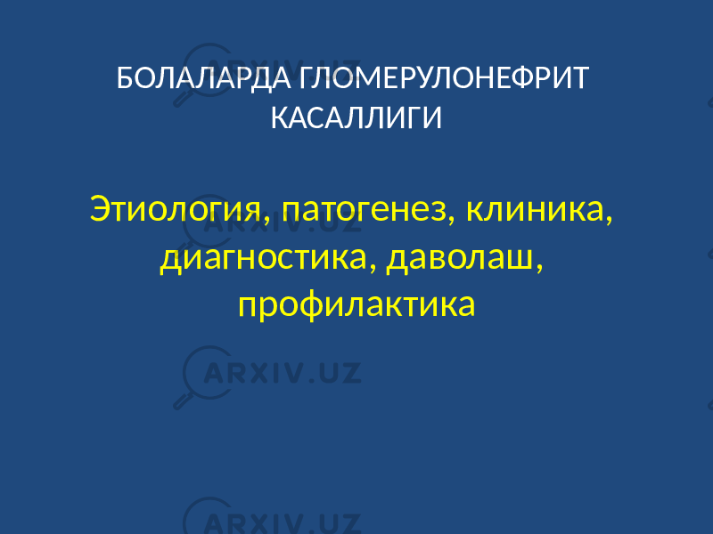 БОЛАЛАРДА ГЛОМЕРУЛОНЕФРИТ КАСАЛЛИГИ Этиология, патогенез, клиника, диагностика, даволаш, профилактика 