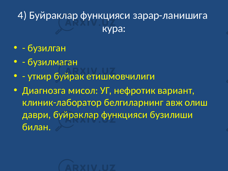 4) Буйраклар функцияси зарар-ланишига кура: • - бузилган • - бузилмаган • - уткир буйрак етишмовчилиги • Диагнозга мисол: УГ, нефротик вариант, клиник-лаборатор белгиларнинг авж олиш даври, буйраклар функцияси бузилиши билан. 