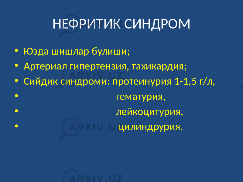 НЕФРИТИК СИНДРОМ • Юзда шишлар булиши; • Артериал гипертензия, тахикардия; • Сийдик синдроми: протеинурия 1-1,5 г/л, • гематурия, • лейкоцитурия, • цилиндрурия. 