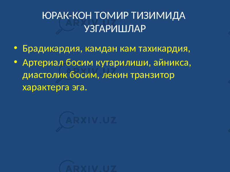 ЮРАК-КОН ТОМИР ТИЗИМИДА УЗГАРИШЛАР • Брадикардия, камдан кам тахикардия, • Артериал босим кутарилиши, айникса, диастолик босим, лекин транзитор характерга эга. 