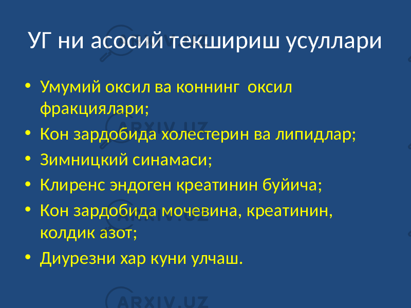 УГ ни асосий текшириш усуллари • Умумий оксил ва коннинг оксил фракциялари; • Кон зардобида холестерин ва липидлар; • Зимницкий синамаси; • Клиренс эндоген креатинин буйича; • Кон зардобида мочевина, креатинин, колдик азот; • Диурезни хар куни улчаш. 