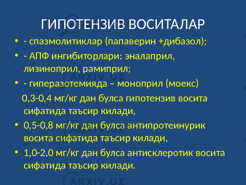 ГИПОТЕНЗИВ ВОСИТАЛАР • - спазмолитиклар (папаверин +дибазол); • - АПФ ингибиторлари: эналаприл, лизиноприл, рамиприл; • - гиперазотемияда – моноприл (моекс) 0,3-0,4 мг/кг дан булса гипотензив восита сифатида таъсир килади, • 0,5-0,8 мг/кг дан булса антипротеинурик восита сифатида таъсир килади, • 1,0-2,0 мг/кг дан булса антисклеротик восита сифатида таъсир килади. 