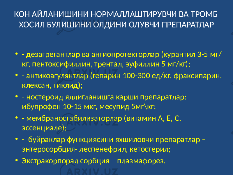 КОН АЙЛАНИШИНИ НОРМАЛЛАШТИРУВЧИ ВА ТРОМБ ХОСИЛ БУЛИШИНИ ОЛДИНИ ОЛУВЧИ ПРЕПАРАТЛАР • - дезагрегантлар ва ангиопротекторлар (курантил 3-5 мг/ кг, пентоксифиллин, трентал, эуфиллин 5 мг/кг); • - антикоагулянтлар (гепарин 100-300 ед/кг, фраксипарин, клексан, тиклид); • - ностероид яллигланишга карши препаратлар: ибупрофен 10-15 мкг, месупид 5мг\кг; • - мембраностабилизаторлар (витамин А, Е, С, эссенциале); • - буйраклар функциясини яхшиловчи препаратлар – энтеросорбция- леспенефрил, кетостерил; • Экстракорпорал сорбция – плазмафорез. 