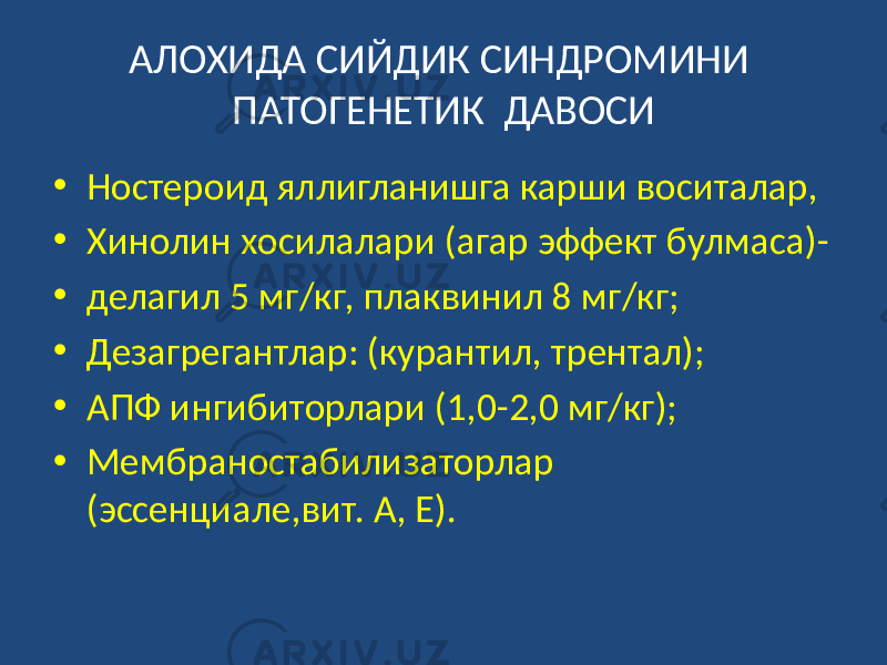 АЛОХИДА СИЙДИК СИНДРОМИНИ ПАТОГЕНЕТИК ДАВОСИ • Ностероид яллигланишга карши воситалар, • Хинолин хосилалари (агар эффект булмаса)- • делагил 5 мг/кг, плаквинил 8 мг/кг; • Дезагрегантлар: (курантил, трентал); • АПФ ингибиторлари (1,0-2,0 мг/кг); • Мембраностабилизаторлар (эссенциале,вит. А, Е). 