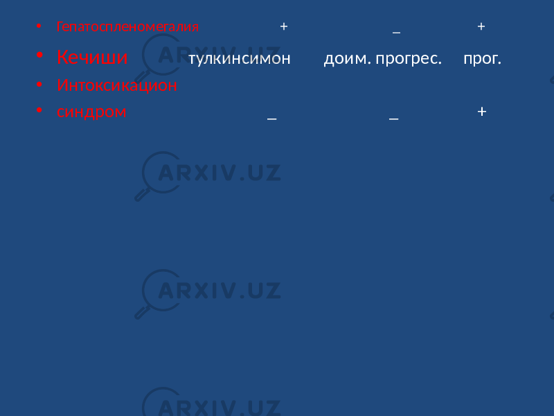 • Гепатоспленомегалия + _ + • Кечиши тулкинсимон доим. прогрес. прог. • Интоксикацион • синдром _ _ + 