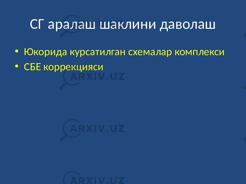 СГ аралаш шаклини даволаш • Юкорида курсатилган схемалар комплекси • СБЕ коррекцияси 