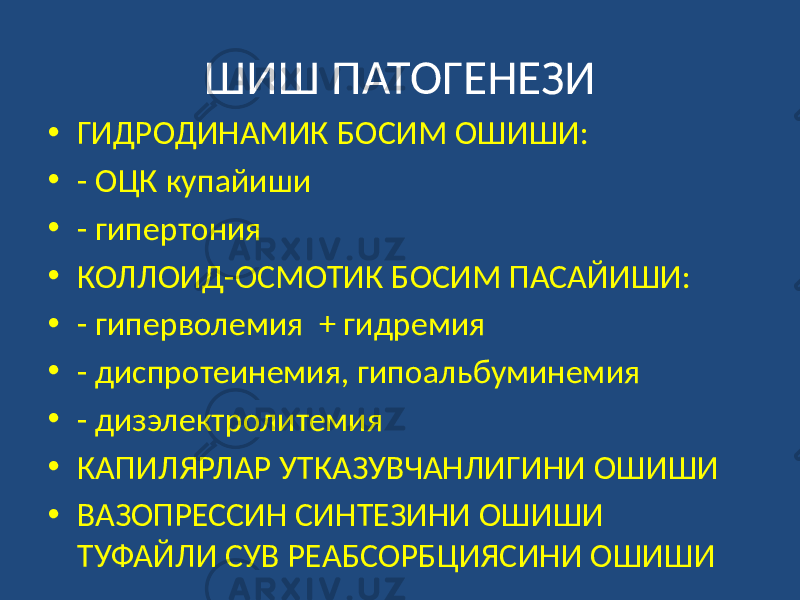 ШИШ ПАТОГЕНЕЗИ • ГИДРОДИНАМИК БОСИМ ОШИШИ: • - ОЦК купайиши • - гипертония • КОЛЛОИД-ОСМОТИК БОСИМ ПАСАЙИШИ: • - гиперволемия + гидремия • - диспротеинемия, гипоальбуминемия • - дизэлектролитемия • КАПИЛЯРЛАР УТКАЗУВЧАНЛИГИНИ ОШИШИ • ВАЗОПРЕССИН СИНТЕЗИНИ ОШИШИ ТУФАЙЛИ СУВ РЕАБСОРБЦИЯСИНИ ОШИШИ 