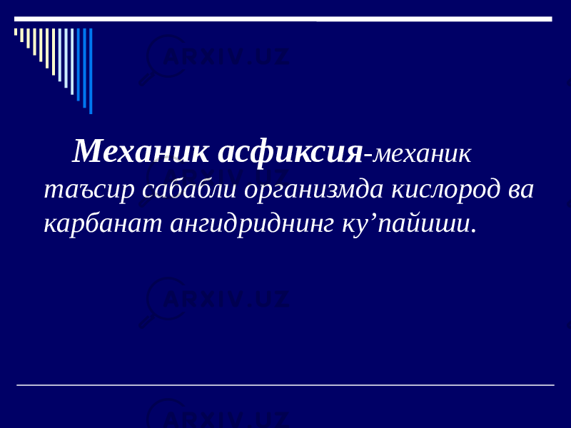 Механик асфиксия -механик таъсир сабабли организмда кислород ва карбанат ангидриднинг ку’пайиши. 