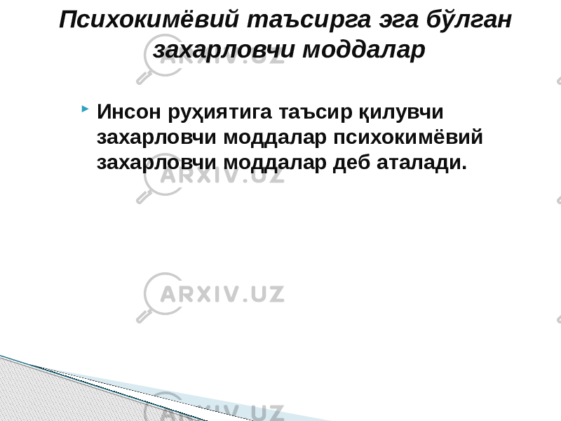  Инсон руҳиятига таъсир қилувчи захарловчи моддалар психокимёвий захарловчи моддалар деб аталади. Психокимёвий таъсирга эга бўлган захарловчи моддалар 