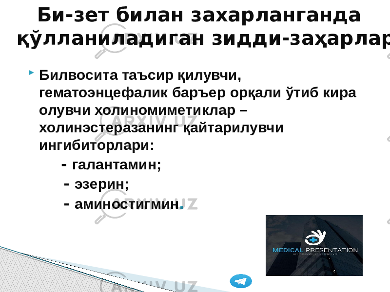  Билвосита таъсир қилувчи, гематоэнцефалик баръер орқали ўтиб кира олувчи холиномиметиклар – холинэстеразанинг қайтарилувчи ингибиторлари: - галантамин; - эзерин; - аминостигмин . @PrezintatsiyaTibbiyБи-зет билан захарланганда қўлланиладиган зидди-заҳарлар 