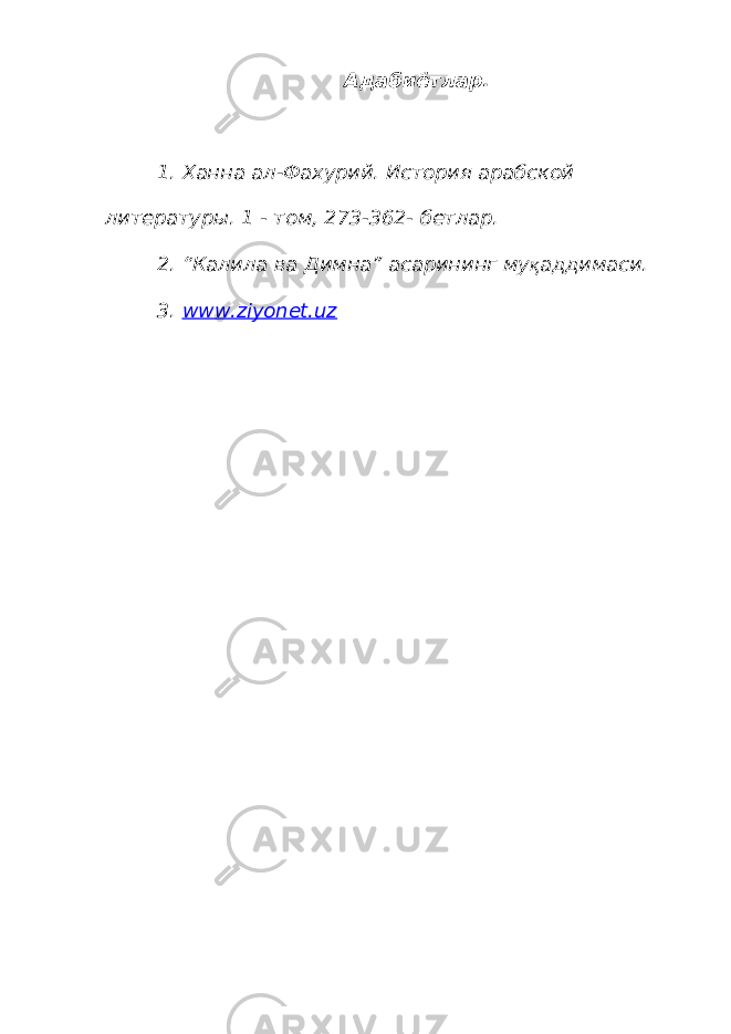 Адабиётлар. 1. Ханна ал-Фахурий. История арабской литературы. 1 - том, 273-362- бетлар. 2. “Калила ва Димна” асарининг му қ аддимаси. 3. www.ziyonet.uz 