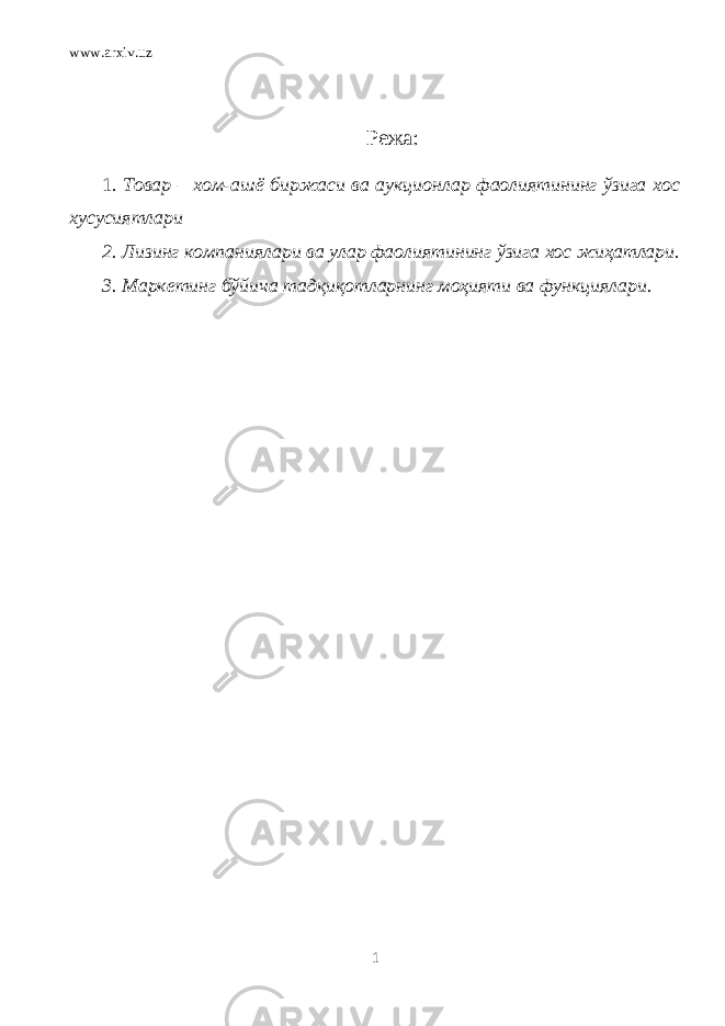 www.arxiv.uz Режа: 1. Товар – хом-ашё биржаси ва аукционлар фаолиятининг ўзига хос хусусиятлари 2. Лизинг компаниялари ва улар фаолиятининг ўзига хос жиҳатлари. 3. Маркетинг бўйича тадқиқотларнинг моҳияти ва функциялари. 1 