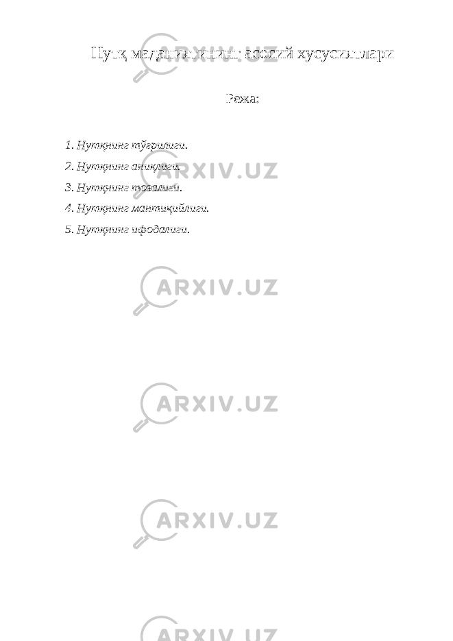 Нутқ маданиятининг асосий хусусиятлари Режа: 1. Нутқнинг тўғрилиги. 2. Нутқнинг аниқлиги. 3. Нутқнинг тозалиги. 4. Нутқнинг мантиқийлиги. 5. Нутқнинг ифодалиги. 