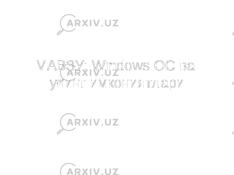 МАВЗУ: Windows ОС ва унинг имкониятл ари 