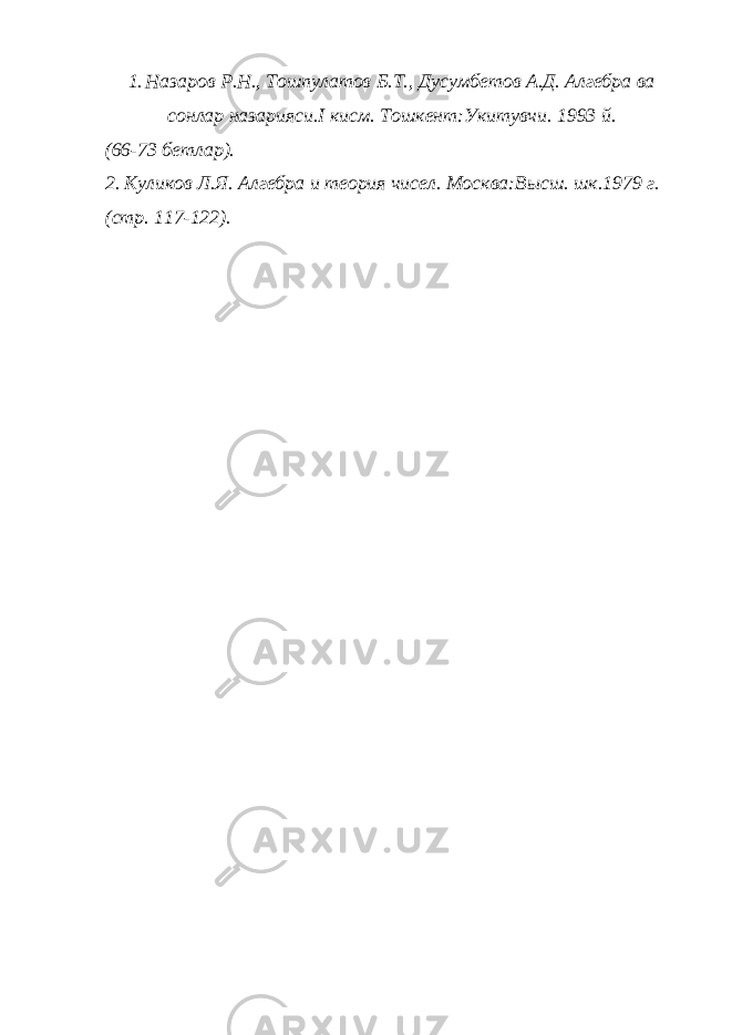 1. Назаров Р.Н., Тошпулатов Б.Т., Дусумбетов А.Д. Алгебра ва сонлар назарияси. I кисм. Тошкент:Укитувчи. 1993 й. (66-73 бетлар). 2. Куликов Л.Я. Алгебра и теория чисел. Москва:Высш. шк.1979 г. (стр. 117-122). 