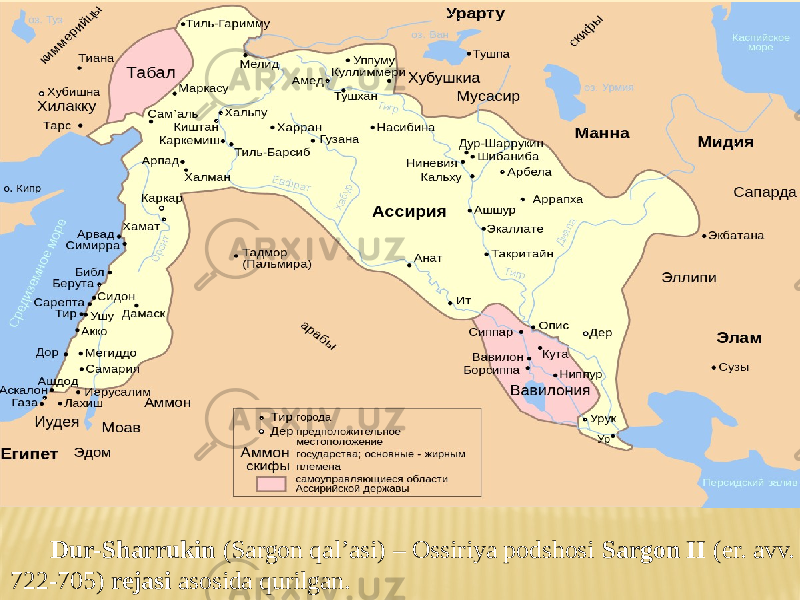 Dur-Sharrukin (Sargon qal’asi) – Ossiriya podshosi Sargon II (er. avv. 722-705) rejasi asosida qurilgan. 
