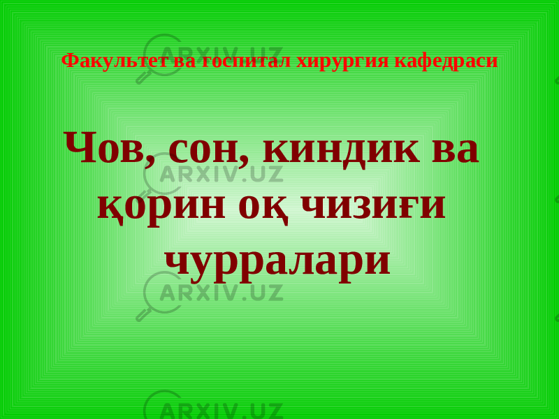 Чов, сон, киндик ва қорин оқ чизиғи чурралариФакультет ва госпитал хирургия кафедраси 