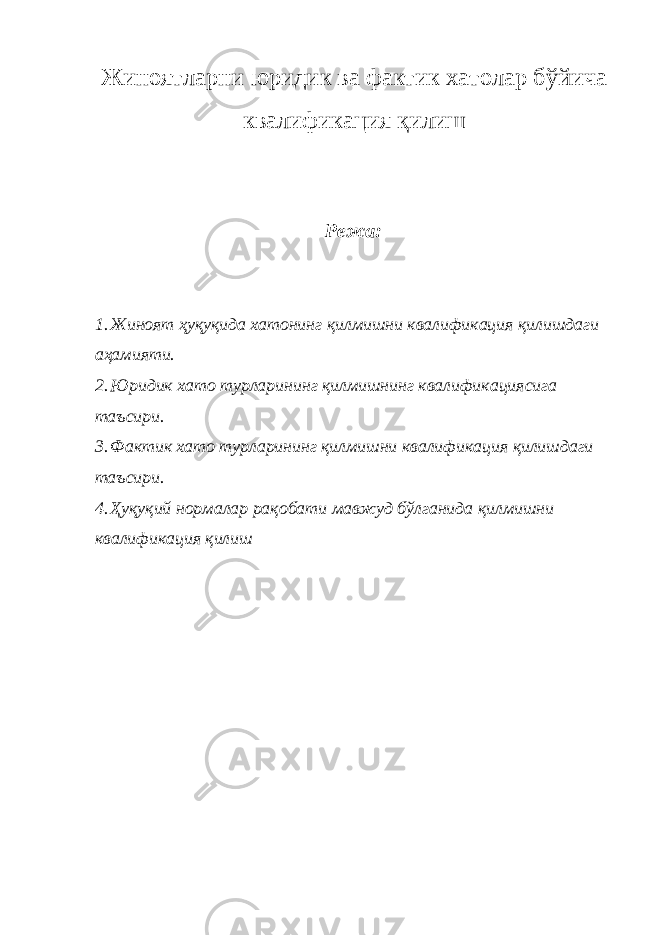 Жиноятларни юридик ва фактик хатолар бўйича квалификация қилиш Режа: 1. Жиноят ҳуқуқида хатонинг қилмишни квалификация қилишдаги аҳамияти. 2. Юридик хато турларининг қилмишнинг квалификациясига таъсири. 3. Фактик хато турларининг қилмишни квалификация қилишдаги таъсири. 4. Ҳуқуқий нормалар рақобати мавжуд бўлганида қилмишни квалификация қилиш 