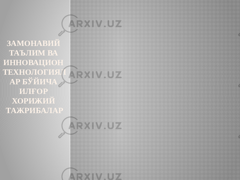 ЗАМОНАВИЙ ТАЪЛИМ ВА ИННОВАЦИОН ТЕХНОЛОГИЯЛ АР БЎЙИЧА ИЛҒОР ХОРИЖИЙ ТАЖРИБАЛАР 