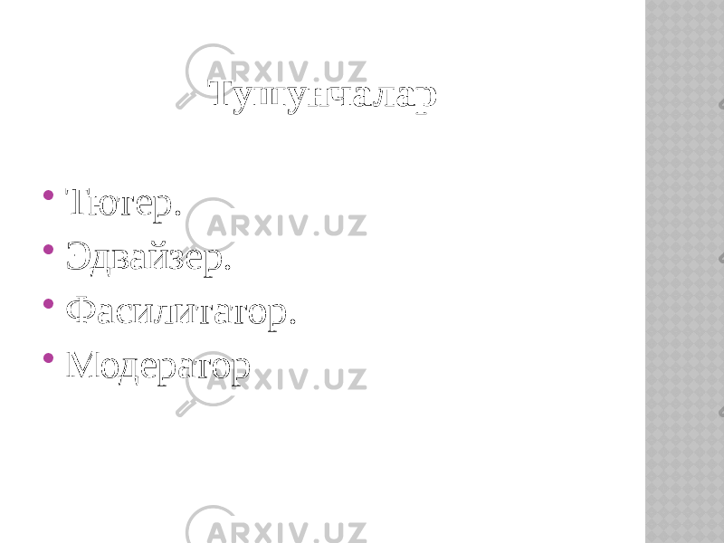 Тушунчалар  Тютер.  Эдвайзер.  Фасилитатор.  Модератор 