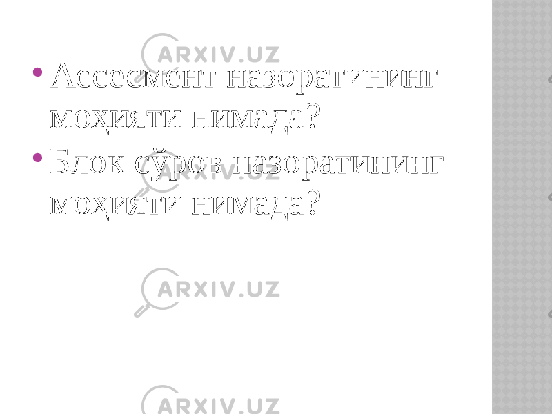  Ассесмент назоратининг моҳияти нимада?  Блок сўров назоратининг моҳияти нимада? 