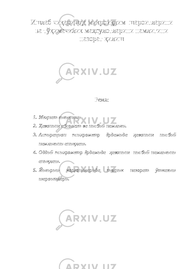Ишлаб чиқаришда микроиқлим шароитларини ва тўқимачилик маҳсулотларини намлигини назорат қилиш Режа: 1. Меҳнат гигиенаси 2. Ҳавонинг абсолют ва нисбий намлиги. 3. Аспирацион психрометр ёрдамида ҳавонинг нисбий намлигини аниқлаш. 4. Оддий психрометр ёрдамида ҳавонинг нисбий намлигини аниқлаш. 5. Йигириш корхоналарида техник назорат ўтказиш шароитлари. 