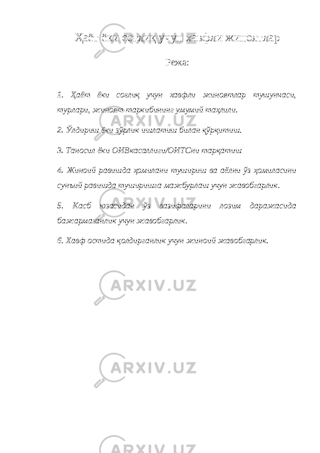 Ҳаёт ёки соғлиқ учун хавфли жиноятлар Режа: 1 . Ҳаёт ёки соғлиқ учун хавфли жиноятлар тушунчаси, турлари, жиноят таркибининг умумий таҳлили. 2. Ўлдириш ёки зўрлик ишлатиш билан қўрқитиш. 3. Таносил ёки ОИВкасаллиги/ОИТСни тарқатиш 4. Жиноий равишда ҳомилани тушириш ва аёлни ўз ҳомиласини сунъий равишда туширишга мажбурлаш учун жавобгарлик. 5 . Касб юзасидан ўз вазифаларини лозим даражасида бажармаганлик учун жавобгарлик. 6 . Хавф остида қолдирганлик учун жиноий жавобгарлик. 