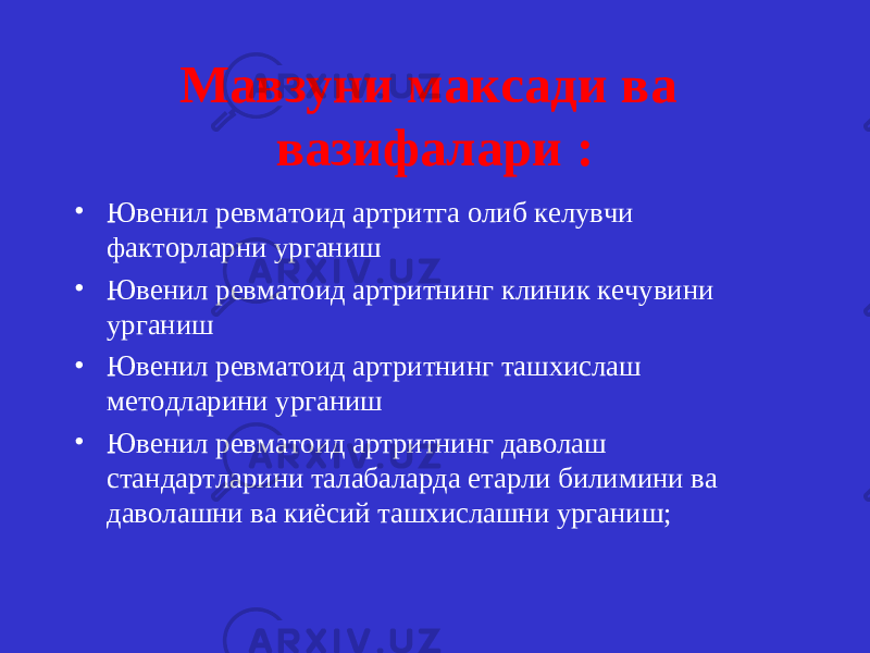 Мавзуни максади ва вазифалари : • Ювенил ревматоид артритга олиб келувчи факторларни урганиш • Ювенил ревматоид артритнинг клиник кечувини урганиш • Ювенил ревматоид артритнинг ташхислаш методларини урганиш • Ювенил ревматоид артритнинг даволаш стандартларини талабаларда етарли билимини ва даволашни ва киёсий ташхислашни урганиш; 