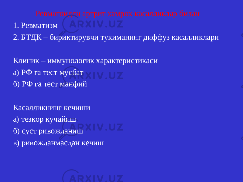 Ревматоидли артрит хамрох касалликлар билан 1. Ревматизм 2. БТДК – бириктирувчи тукиманинг диффуз касалликлари Клиник – иммунологик характеристикаси а) РФ га тест мусбат б) РФ га тест манфий Касалликнинг кечиши а) тезкор кучайиш б) суст ривожланиш в) ривожланмасдан кечиш 