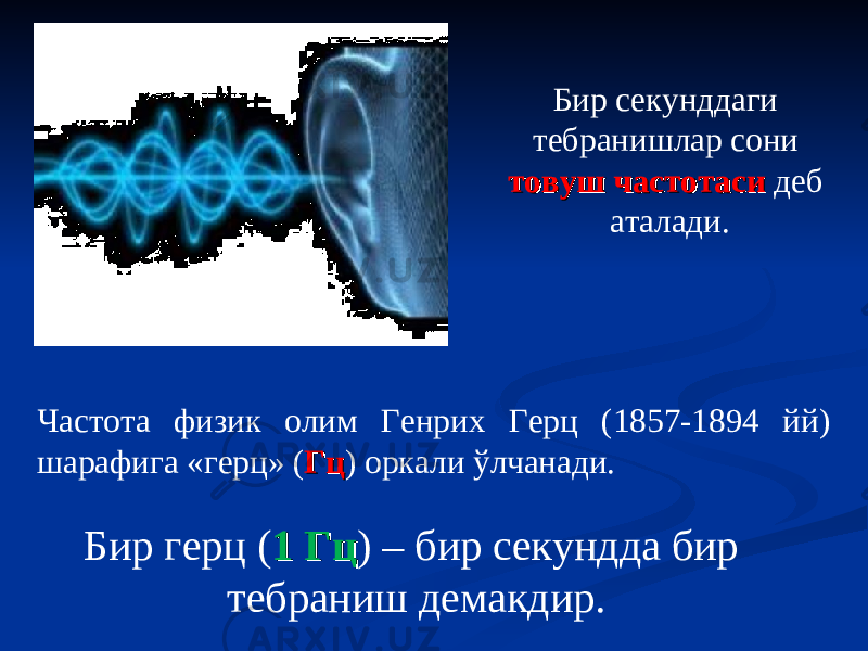 Частота физик олим Генрих Герц (1857-1894 йй) шарафига «герц» ( ГцГц ) оркали ў лчанади. Бир секунддаги тебранишлар сони товуш частотаси товуш частотаси деб аталади. Бир герц ( 1 Гц1 Гц ) – бир секундда бир тебраниш демакдир. 
