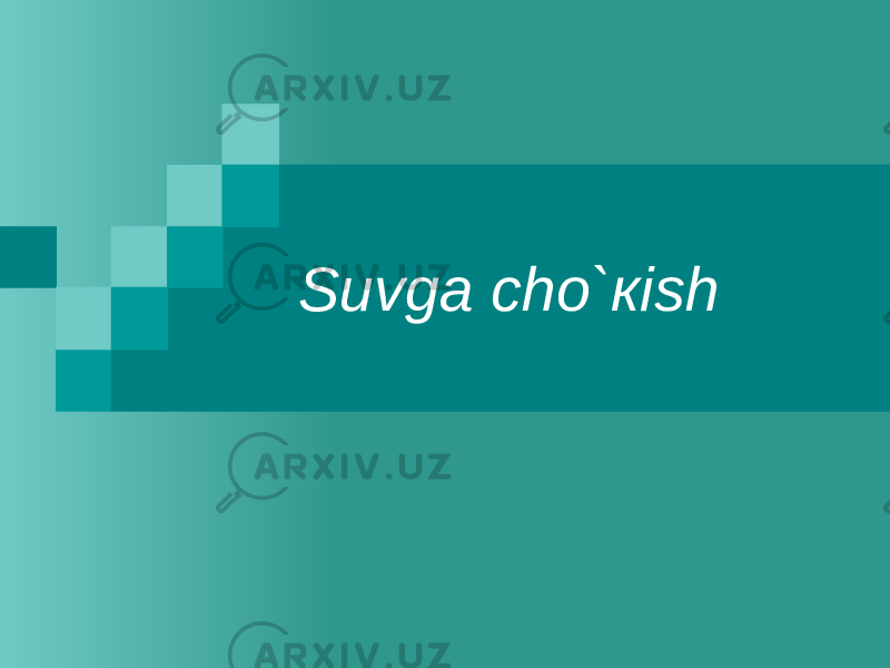 Suvgа cho`кish 