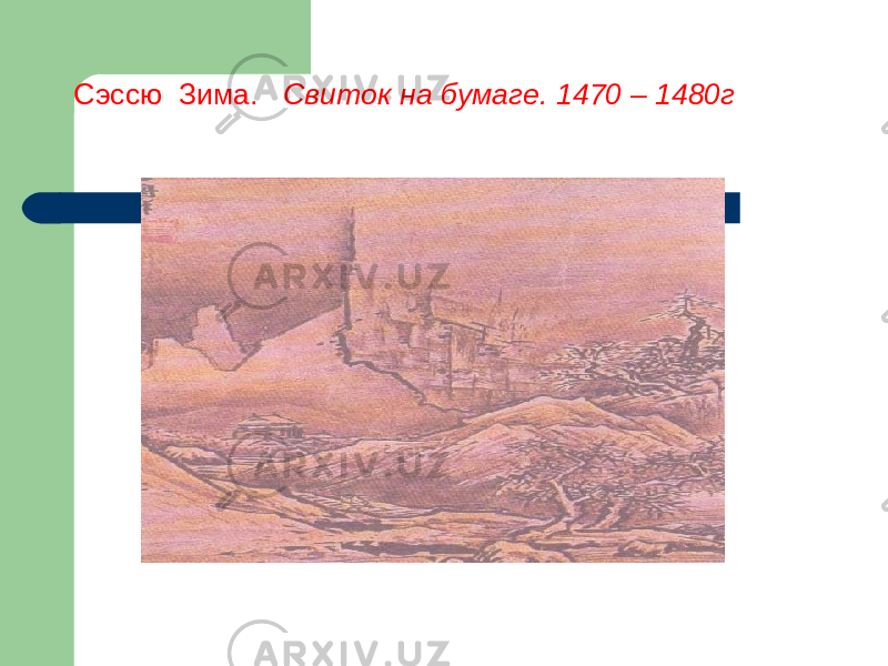 Сэссю Зима. Свиток на бумаге. 1470 – 1480г 