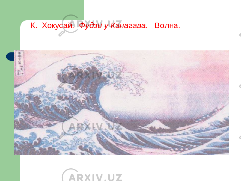 К. Хокусай. Фудзи у Канагава. Волна. 