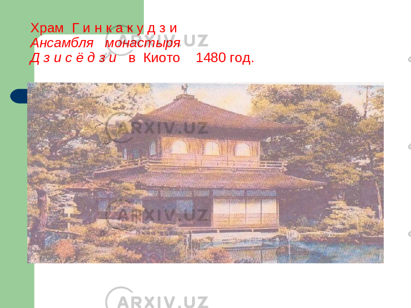 Храм Г и н к а к у д з и Ансамбля монастыря Д з и с ё д з и в Киото 1480 год. 