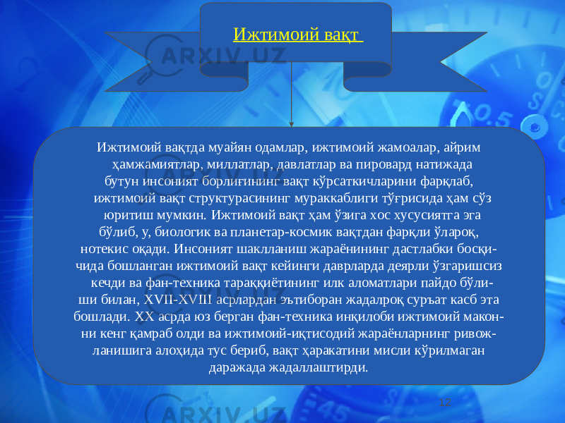 12Ижтимоий вақт Ижтимоий вақтда муайян одамлар, ижтимоий жамоалар, айрим ҳамжамиятлар, миллатлар, давлатлар ва пировард натижада бутун инсоният борлиғининг вақт кўрсаткичларини фарқлаб, ижтимоий вақт структурасининг мураккаблиги тўғрисида ҳам сўз юритиш мумкин. Ижтимоий вақт ҳам ўзига хос хусусиятга эга бўлиб, у, биологик ва планетар-космик вақтдан фарқли ўлароқ, нотекис оқади. Инсоният шаклланиш жараёнининг дастлабки босқи- чида бошланган ижтимоий вақт кейинги даврларда деярли ўзгаришсиз кечди ва фан-техника тараққиётининг илк аломатлари пайдо бўли- ши билан, XVII-XVIII асрлардан эътиборан жадалроқ суръат касб эта бошлади. ХХ асрда юз берган фан-техника инқилоби ижтимоий макон- ни кенг қамраб олди ва ижтимоий-иқтисодий жараёнларнинг ривож- ланишига алоҳида тус бериб, вақт ҳаракатини мисли кўрилмаган даражада жадаллаштирди. 