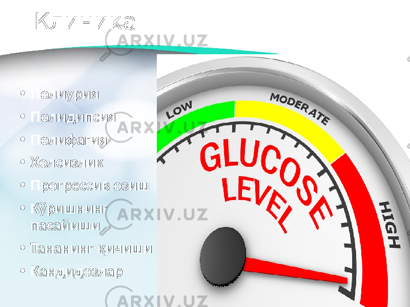 Клиника • Полиурия • Полидипсия • Полифагия • Холсизлик • Прогрессив озиш • Кўришнинг пасайиши • Тананинг қичиши • Кандидозлар 