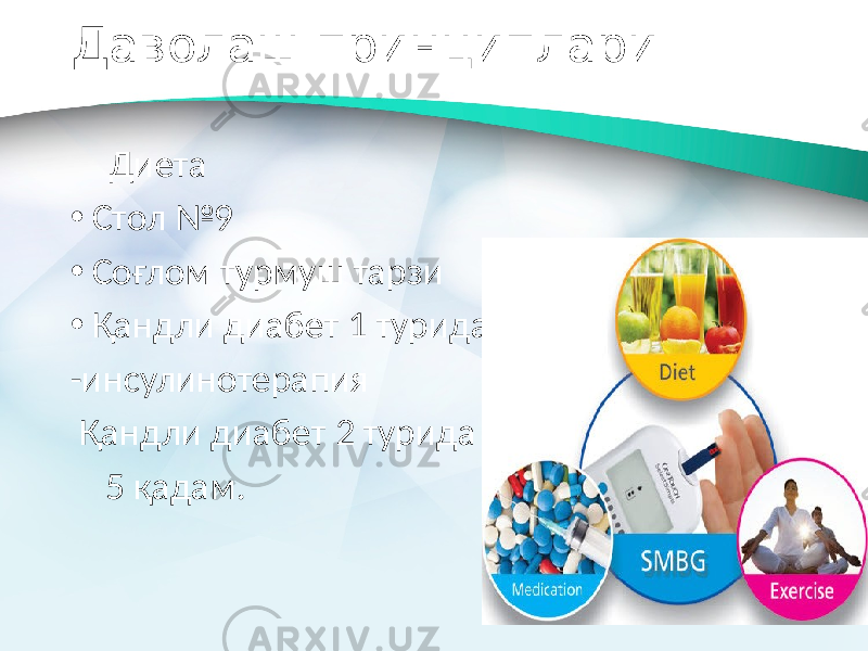 Даволаш принциплари Диета • Стол №9 • Соғлом турмуш тарзи • Қандли диабет 1 турида -инсулинотерапия Қандли диабет 2 турида 5 қадам. 