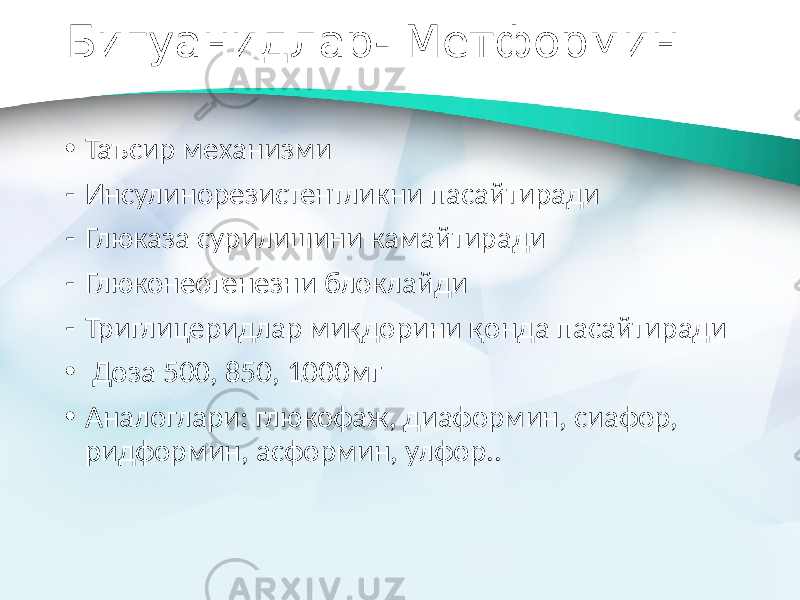 Бигуанидлар- Метформин • Таъсир механизми - Инсулинорезистентликни пасайтиради - Глюказа сурилишини камайтиради - Глюконеогенезни блоклайди - Триглицеридлар миқдорини қонда пасайтиради • Доза 500, 850, 1000мг • Аналоглари: глюкофаж, диаформин, сиафор, ридформин, асформин, улфор.. 