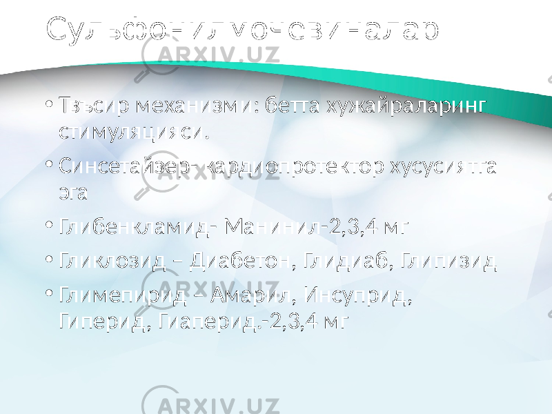 Сульфонилмочевиналар • Твъсир механизми: бетта хужайраларинг стимуляцияси. • Синсетайзер- кардиопротектор хусусиятга эга • Глибенкламид- Манинил-2,3,4 мг • Гликлозид – Диабетон, Глидиаб, Глипизид • Глимепирид – Амарил, Инсуприд, Гиперид, Гиаперид.-2,3,4 мг 