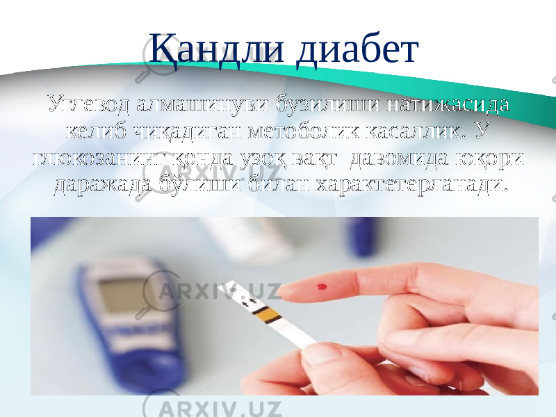 Қандли диабет Углевод алмашинуви бузилиши натижасида келиб чиқадиган метоболик касаллик. У глюкозанинг қонда узоқ вақт давомида юқори даражада бўлиши билан характетерланади. 