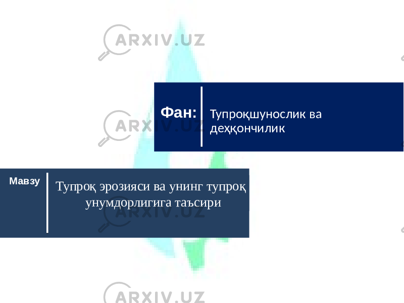 Тупроқ эрозияси ва унинг тупроқ унумдорлигига таъсириМавзу Тупроқшунослик ва деҳқончиликФан: 