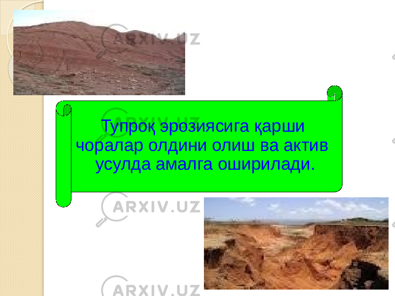 Тупроқ эрозиясига қарши чоралар олдини олиш ва актив усулда амалга оширилади. 