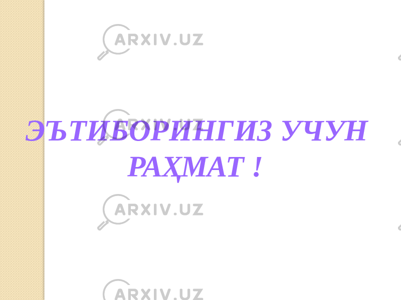 ЭЪТИБОРИНГИЗ УЧУН РАҲМАТ ! 