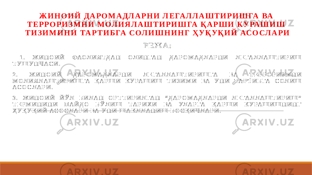 Ж И Н О И Й Д А Р О М А Д Л А Р Н И Л Е ГА Л Л А Ш Т И Р И Ш ГА ВА Т Е Р Р О Р И З М Н И М ОЛ И Я Л А Ш Т И Р И Ш ГА Қ А Р Ш И К У РА Ш И Ш Т И З И М И Н И ТА Р Т И Б ГА С ОЛ И Ш Н И Н Г Ҳ У Қ У Қ И Й АС О С Л А Р И Р Е Ж А : 1 . Ж И Н О И Й ФА О Л И Я ТД А Н О Л И Н ГА Н Д А Р О М А Д Л А Р Н И Л Е ГА Л Л А Ш Т И Р И Ш Т У Ш У Н Ч А С И . 2 . Ж И Н О И Й Д А Р О М А Д Л А Р Н И Л Е ГА Л Л А Ш Т И Р И Ш ГА ВА Т Е Р Р О Р И З М Н И М О Л И Я Л А Ш Т И Р И Ш ГА Қ А Р Ш И К У РА Ш И Ш Т И З И М И В А У Н И Т А Р Т И Б ГА С О Л И Ш А С О С Л А Р И . 3 . Ж И Н О И Й Й Ў Л Б И Л А Н О Р Т Т И Р И Л ГА Н “ Д А Р О М А Д Л А Р Н И Л Е ГА Л Л А Ш Т И Р И Ш ” Т Е Р М И Н И Н И П А Й Д О Б Ў Л И Ш Т А Р И Х И ВА УЛ А Р ГА Қ А Р Ш И К У РА Ш И Ш Н И Н Г Ҳ У Қ У Қ И Й А С О С Л А Р И ВА У Н И Ш А К Л Л А Н И Ш Б О С Қ И Ч Л А Р И . 