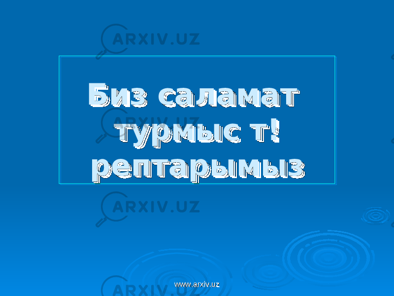 Биз саламат Биз саламат турмыстурмыс т!т! рептарымызрептарымызБиз саламат Биз саламат турмыстурмыс т!т! рептарымызрептарымыз www.arxiv.uzwww.arxiv.uz 