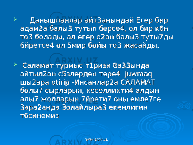  Данышпанлар айт3анындай Егер бир Данышпанлар айт3анындай Егер бир адам2а балы3 тутып берсе4, ол бир к6н адам2а балы3 тутып берсе4, ол бир к6н то3 болады, ал егер о2ан балы3 туты7ды то3 болады, ал егер о2ан балы3 туты7ды 6йретсе4 ол 5мир бойы то3 жасайды.6йретсе4 ол 5мир бойы то3 жасайды.  Саламат турмыс т1ризи 8а33ында Саламат турмыс т1ризи 8а33ында айтыл2ан с5злерден тере4айтыл2ан с5злерден тере4 juwmaqjuwmaq шы2аршы2ар a a otiripotirip -Инсанлар2а САЛАМАТ -Инсанлар2а САЛАМАТ болы7 сырларын, кеселликти4 алдын болы7 сырларын, кеселликти4 алдын алы7 жолларын 7йрети7 оны емле7ге алы7 жолларын 7йрети7 оны емле7ге 3ара2анда 3олайлыра3 екенлигин 3ара2анда 3олайлыра3 екенлигин т6синемизт6синемиз www.arxiv.uzwww.arxiv.uz 