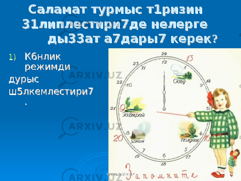  Саламат турмыс т1ризин Саламат турмыс т1ризин 31липлестири7де нелерге 31липлестири7де нелерге ды33ат а7дары7 керекды33ат а7дары7 керек ?? 1)1) К6нлик К6нлик режимди режимди дурыс дурыс ш5лкемлестири7ш5лкемлестири7 .. www.arxiv.uzwww.arxiv.uz 